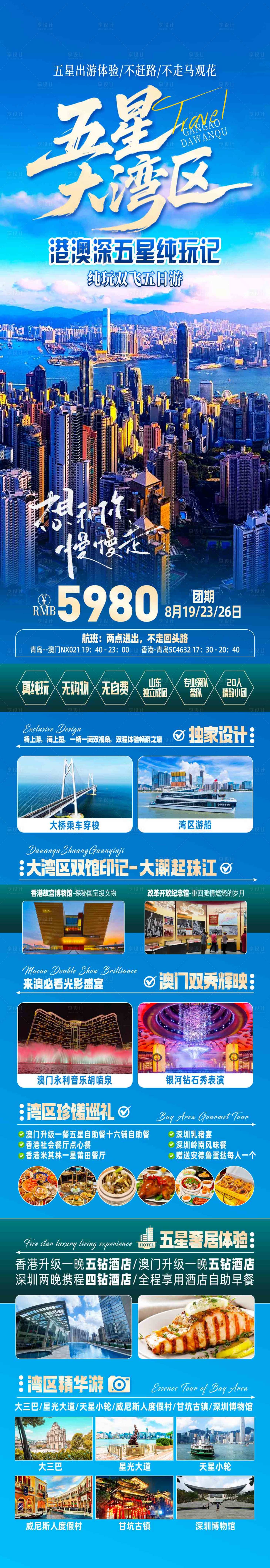 源文件下載【享設計】搜索編號：51370032828201037【香港澳門旅游長圖】