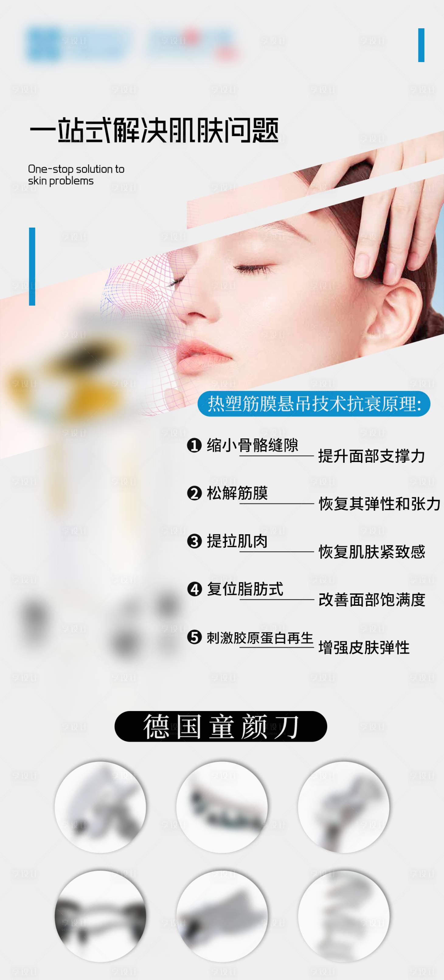 源文件下载【享设计】搜索编号：89030032633791906【德国童颜刀2】