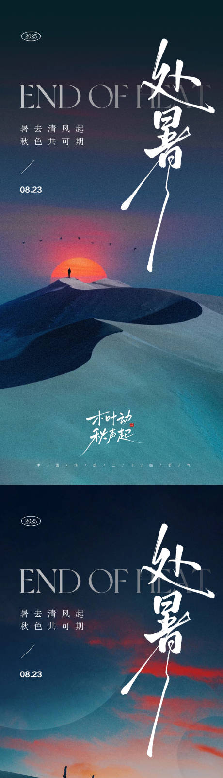 源文件下载【享设计】搜索编号：21160032470537656【处暑节气海报】