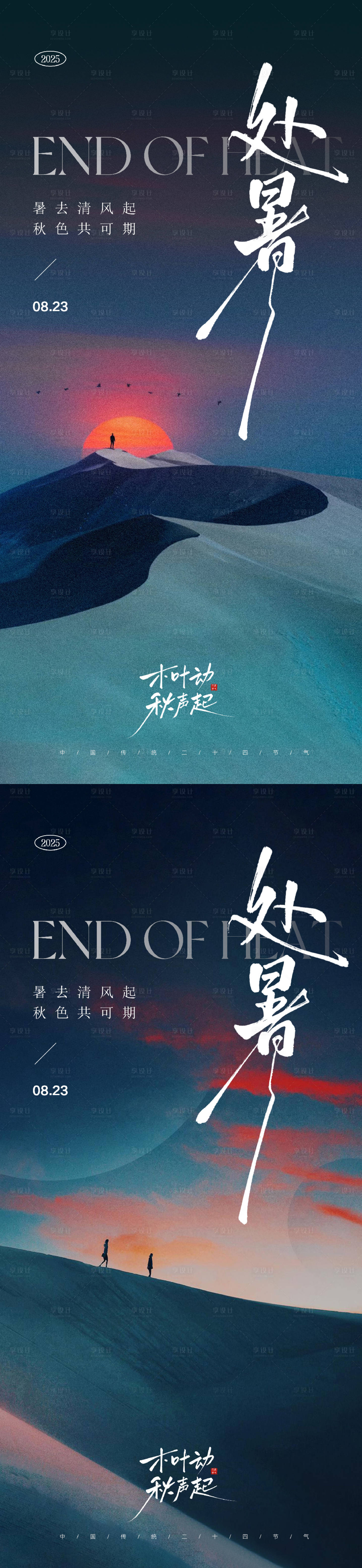 源文件下载【享设计】搜索编号：21160032470537656【处暑节气海报】