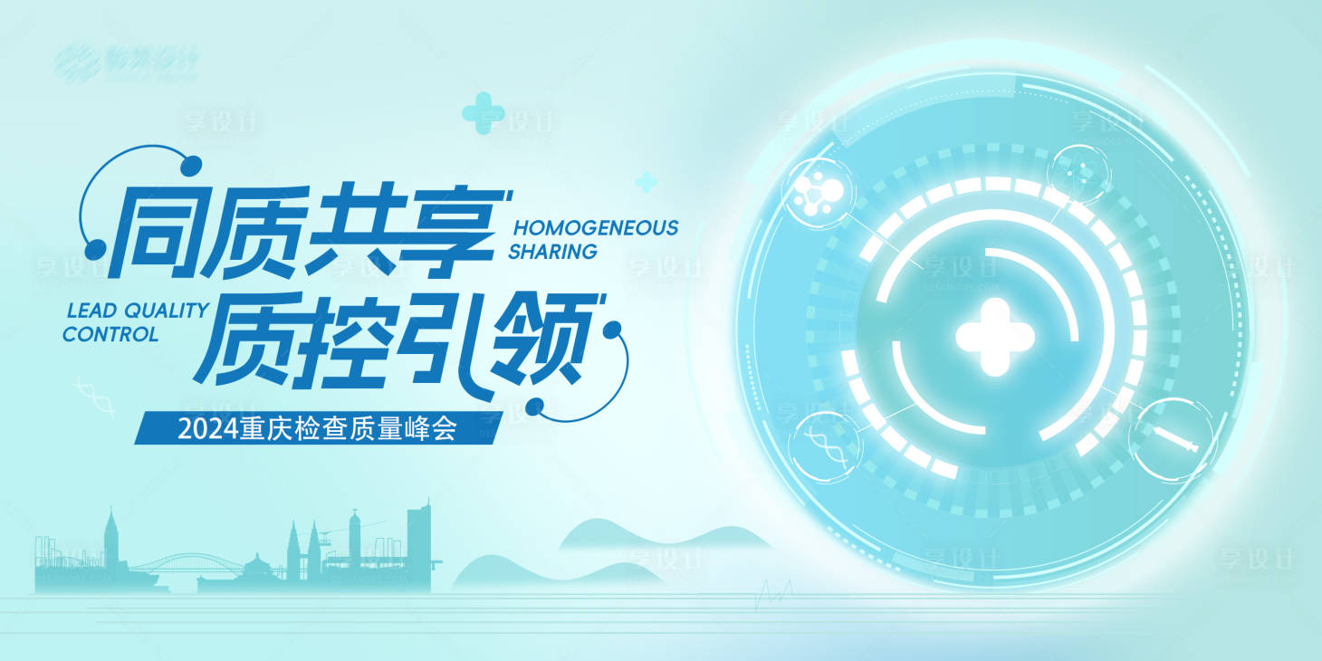 源文件下载【享设计】搜索编号：11290032322775929【医学峰会背景板】