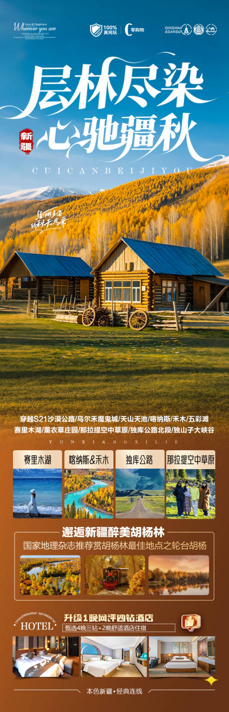 源文件下载【享设计】搜索编号：99710032455776433【新疆秋季胡杨林旅游海报】