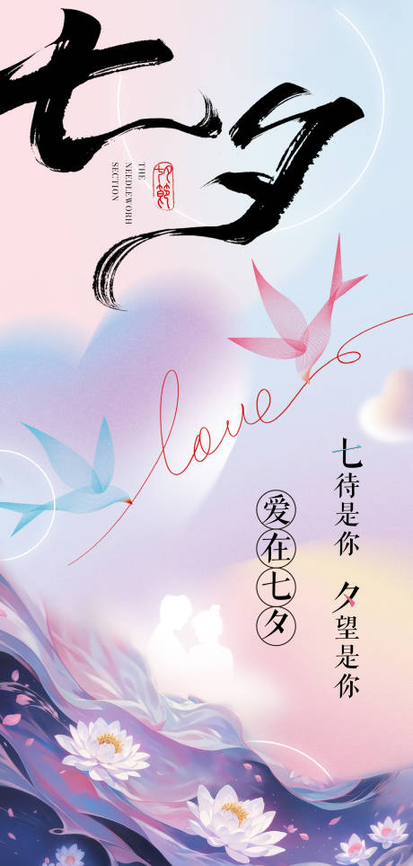 七夕情人节海报