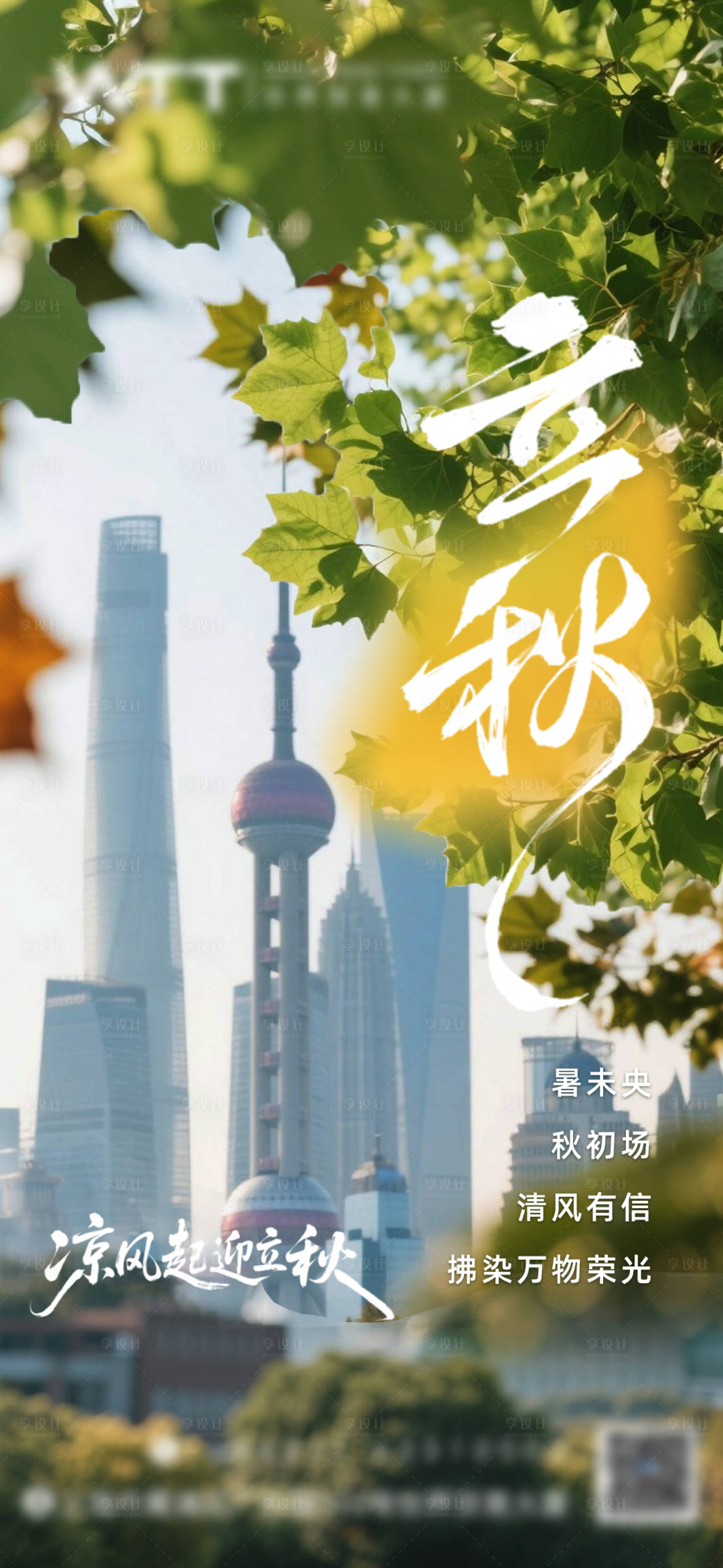 源文件下载【立秋海报】编号：75960032374656267