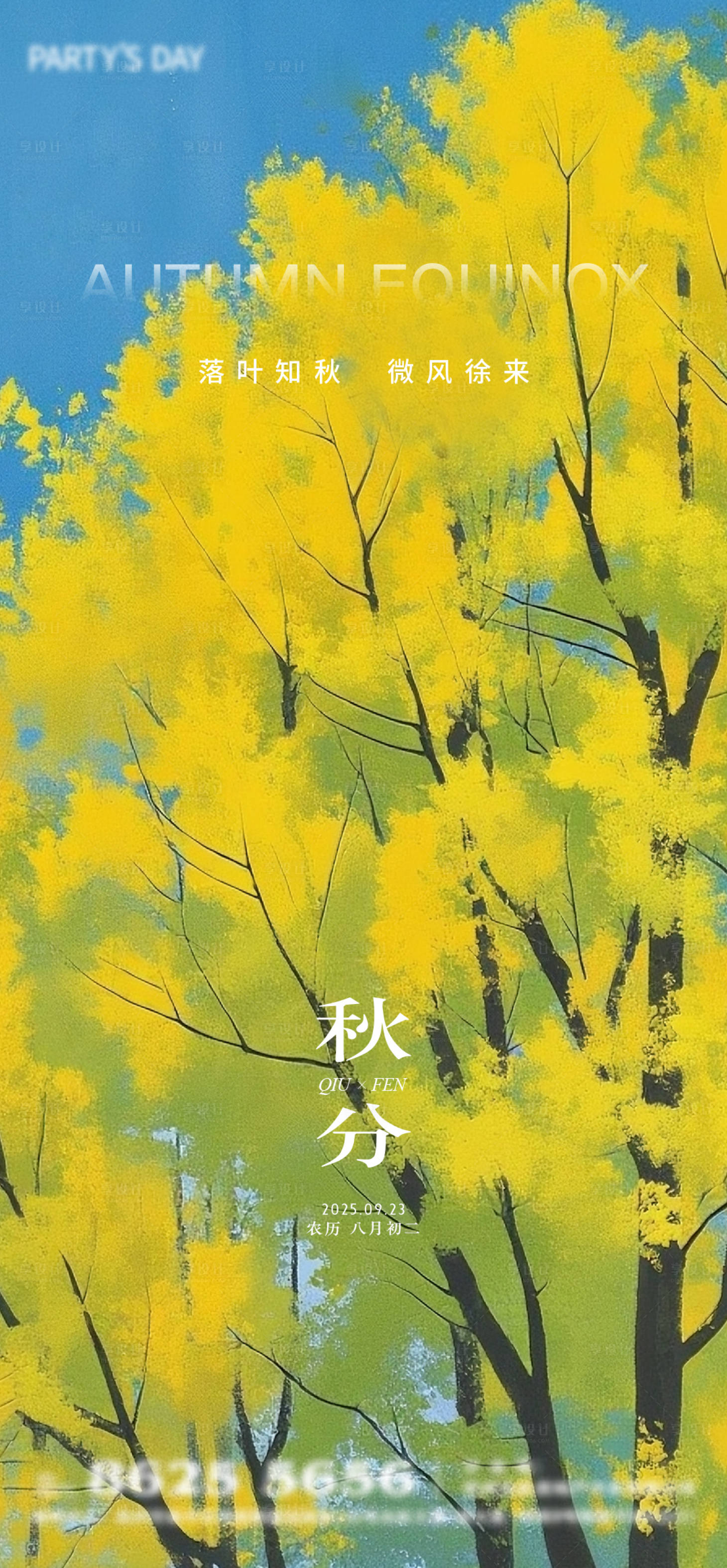 源文件下载【享设计】搜索编号：53040032800146419【秋分节气海报】