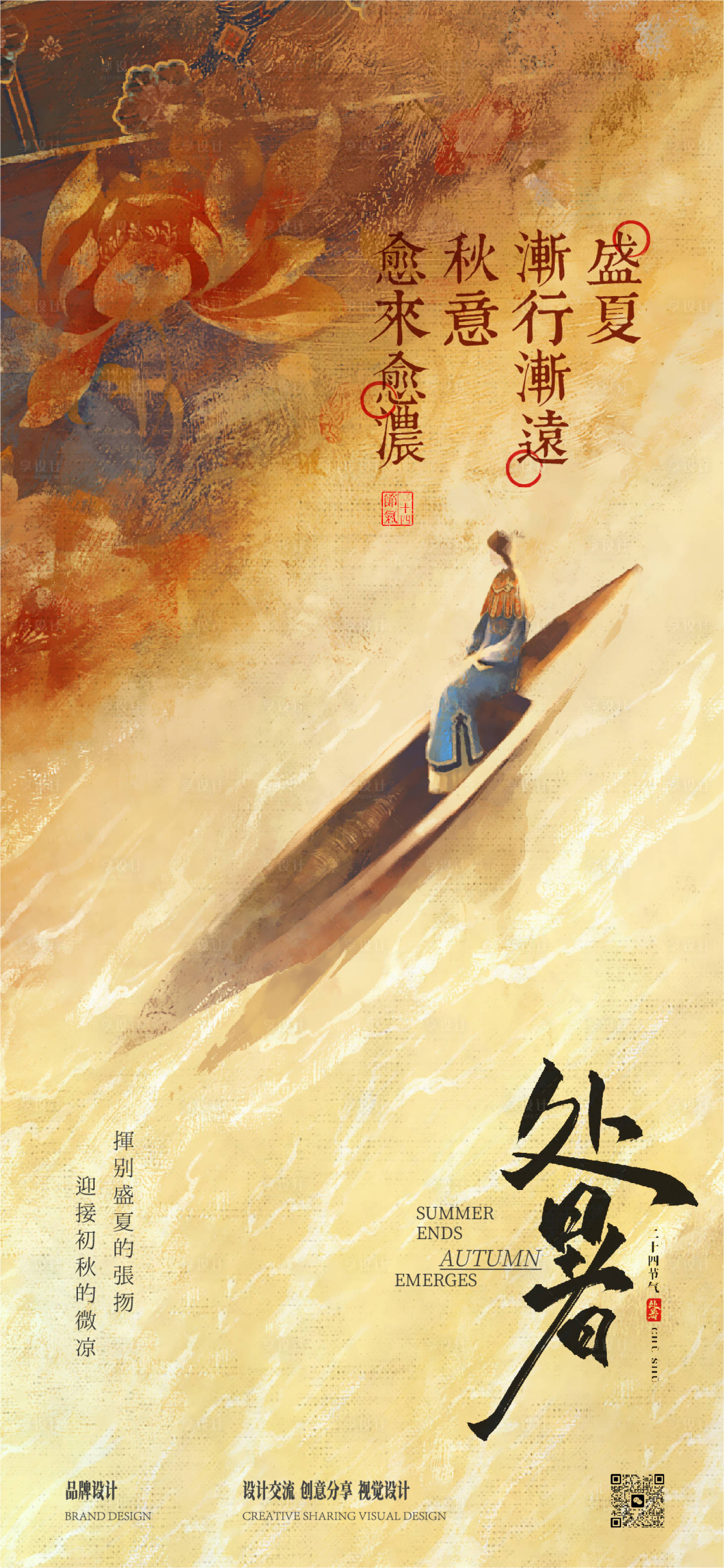 源文件下载【享设计】搜索编号：48670032412773204【处暑小暑节气稿】