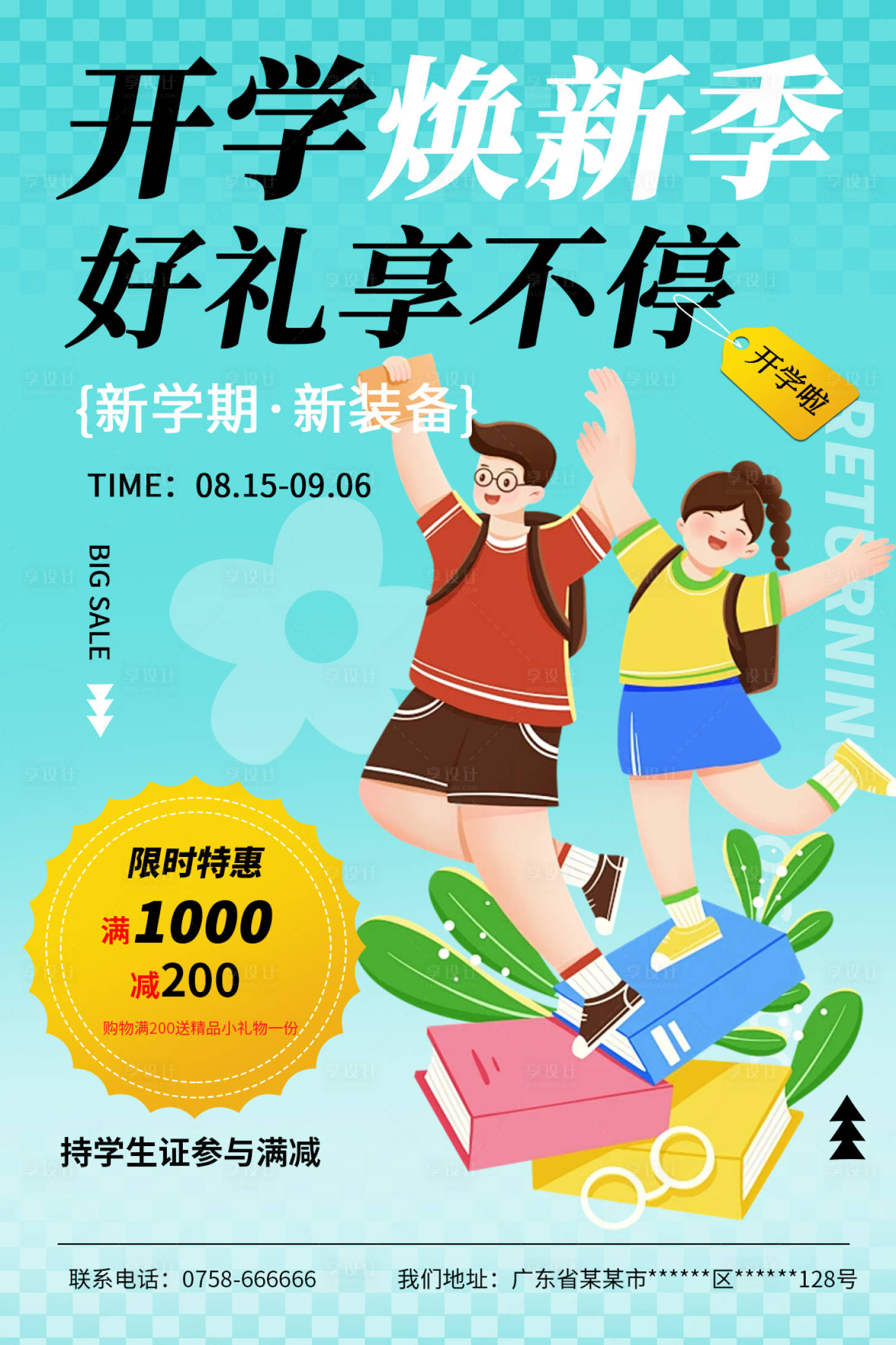源文件下载【享设计】搜索编号：59660032819259365【开学季海报】