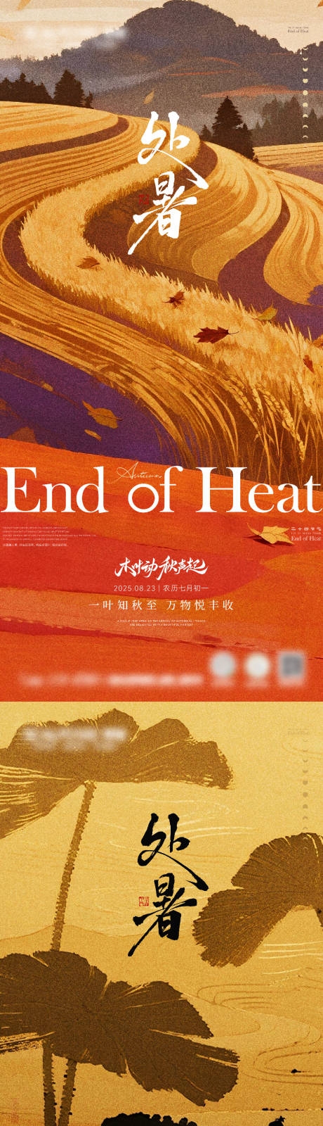 源文件下載【享設計】搜索編號：82860032483502250【處暑立秋節日節氣海報】