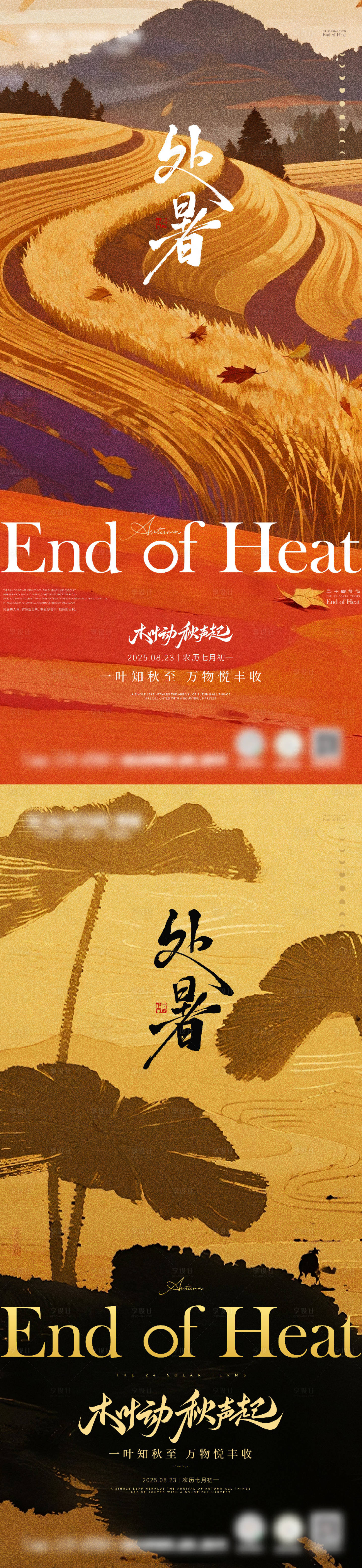 源文件下载【享设计】搜索编号：82860032483502250【处暑立秋节日节气海报】