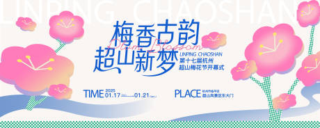 源文件下载【享设计】搜索编号：13200032681549009【时尚梅花节背景板】