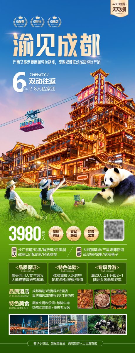 源文件下载【享设计】搜索编号：67030032599103537【渝见成都海报】