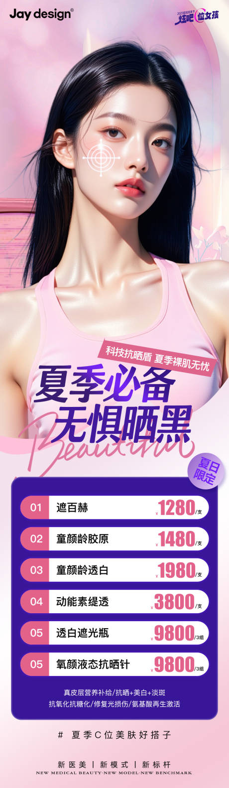源文件下载【享设计】搜索编号：44050032308899467【医美夏日防晒淡斑活动长图海报】