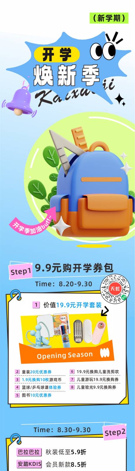 源文件下载【享设计】搜索编号：89860032766399693【开学季长图】