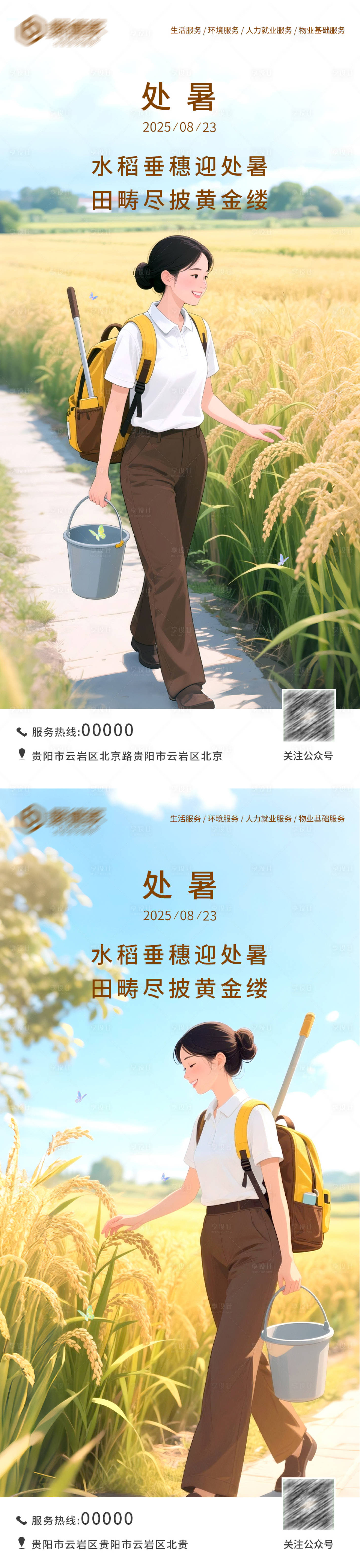 源文件下载【享设计】搜索编号：91650032614474275【家政处暑节气海报】