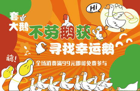 源文件下载【享设计】搜索编号：53880032670617949【套大鹅活动背景】