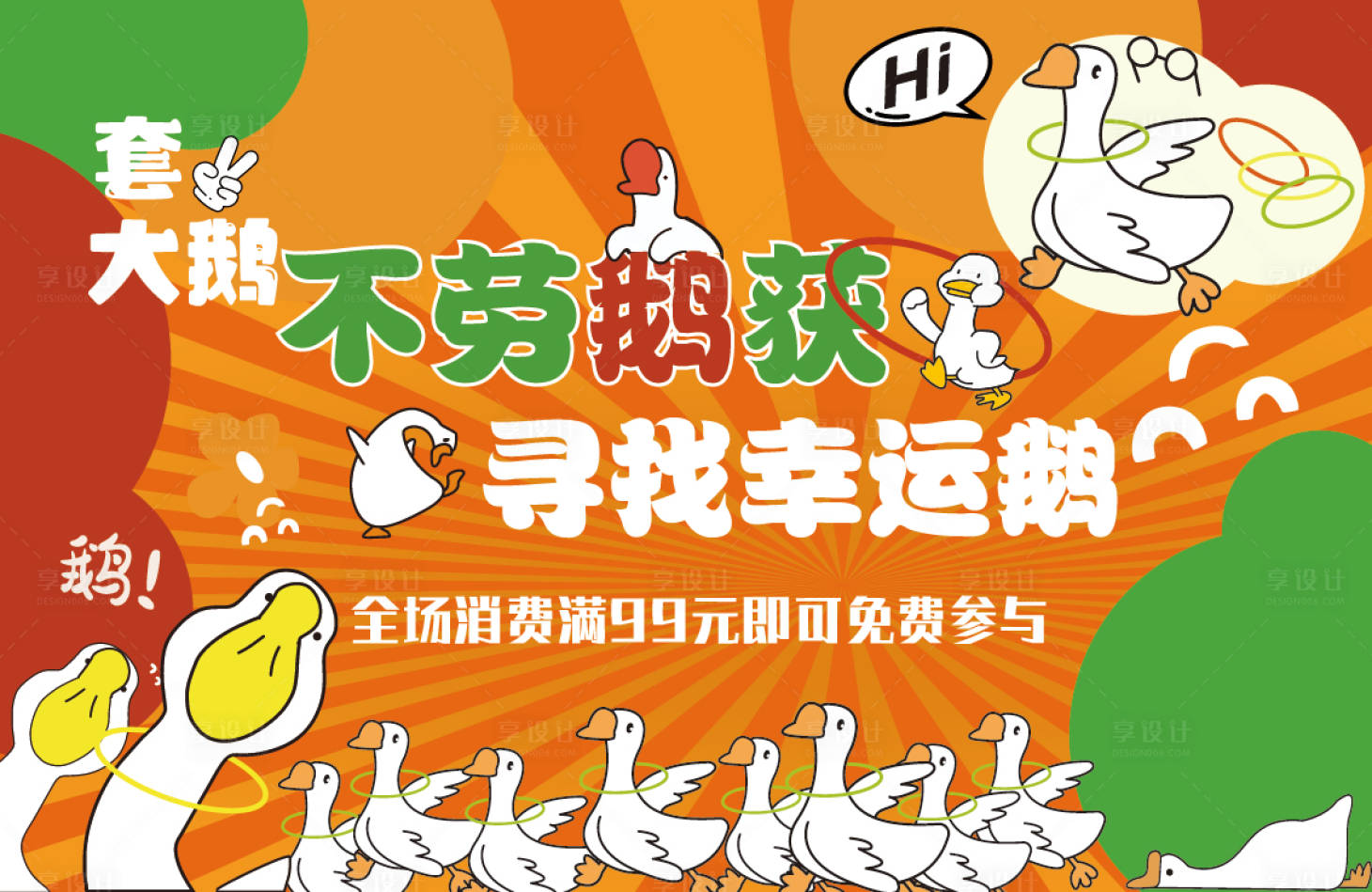 源文件下载【享设计】搜索编号：53880032670617949【套大鹅活动背景】