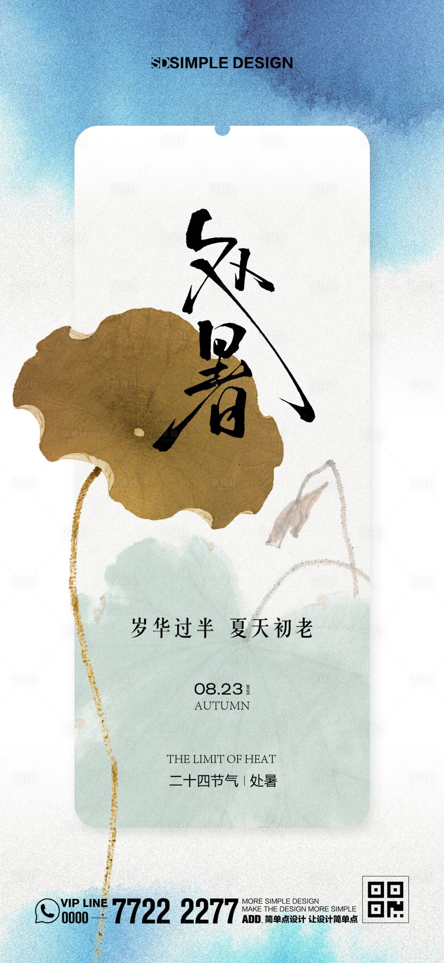 源文件下载【享设计】搜索编号：74950032621078143【处暑节气荷叶海报】
