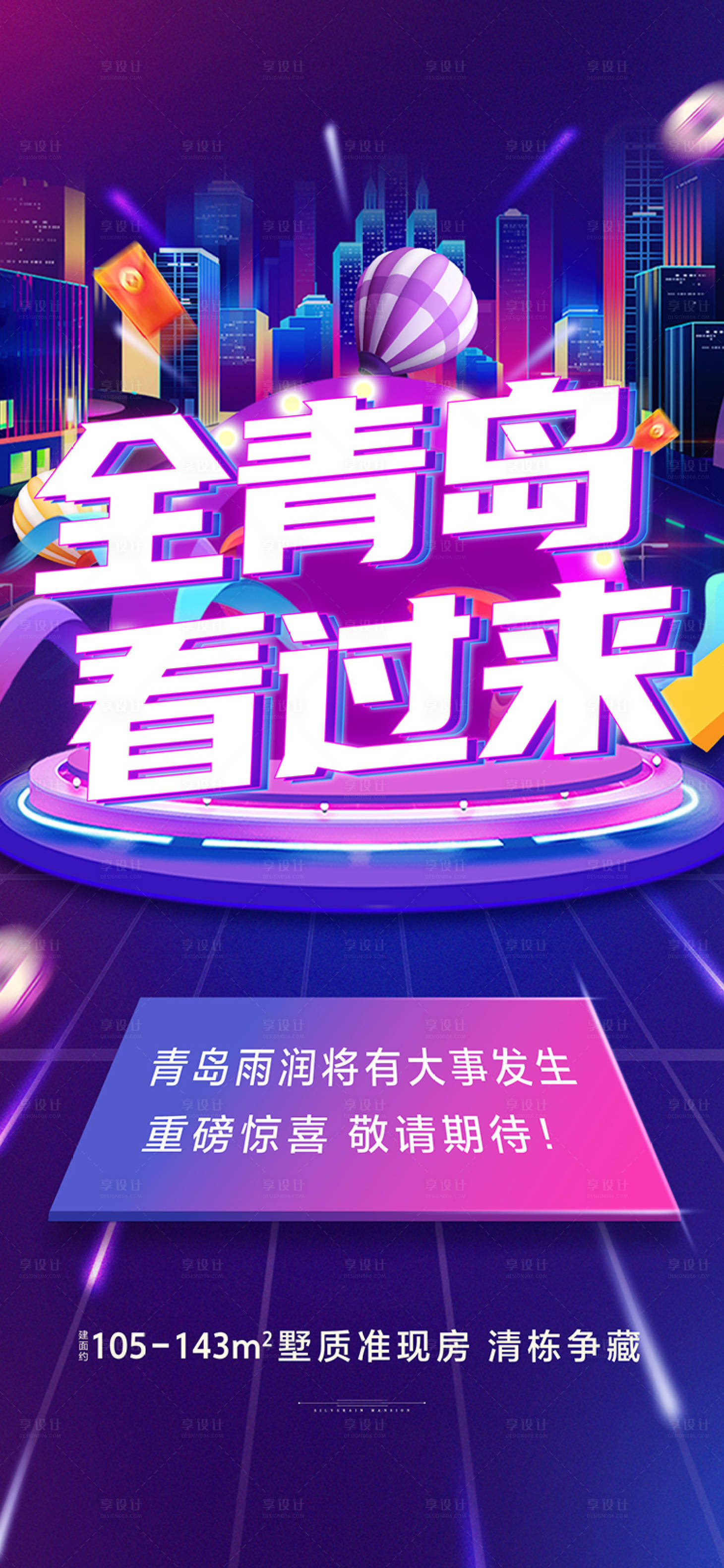 源文件下载【享设计】搜索编号：78420032439931113【地产直播缤纷海报】
