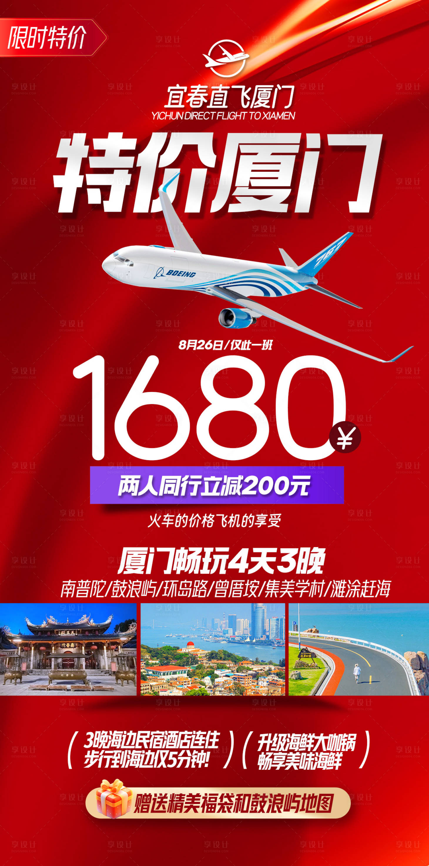 源文件下载【享设计】搜索编号：23350032395383285【特价厦门海报】