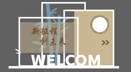 源文件下载【享设计】搜索编号：80240032396978713【文旅矢量古风会议欢迎装置打卡点】