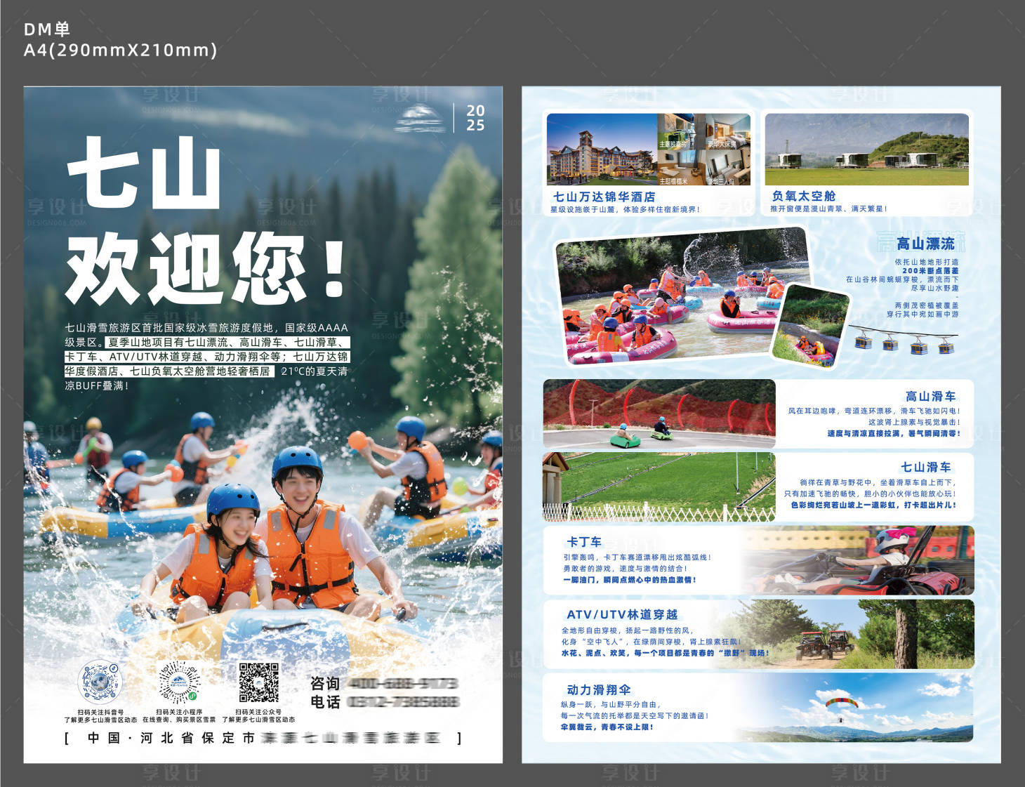 源文件下载【享设计】搜索编号：63550032524239266【漂流旅游景区DM宣传单页】