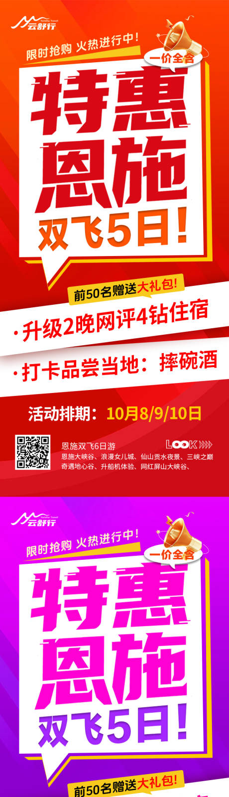 源文件下載【享設計】搜索編號：60690032767706261【特價恩施旅游海報】