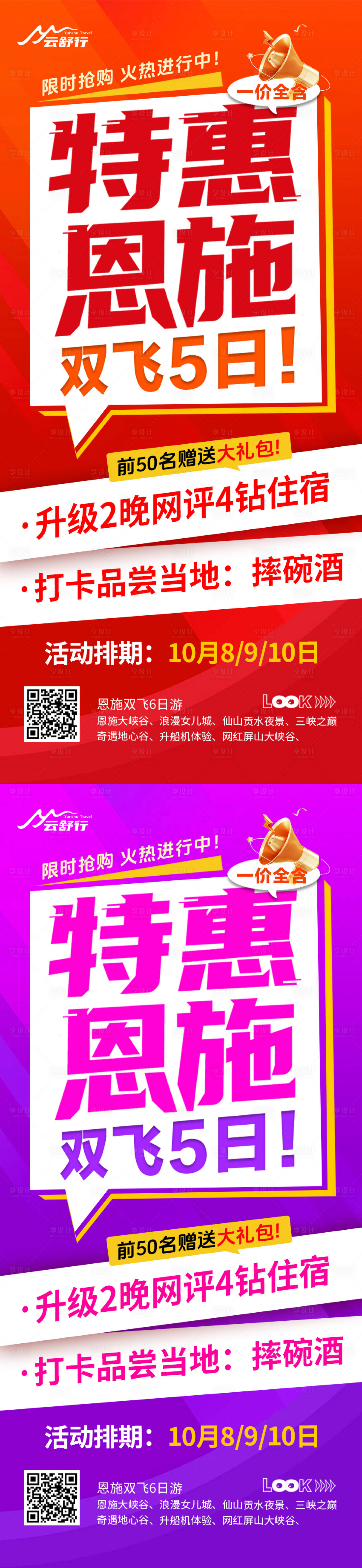 源文件下载【享设计】搜索编号：60690032767706261【特价恩施旅游海报】