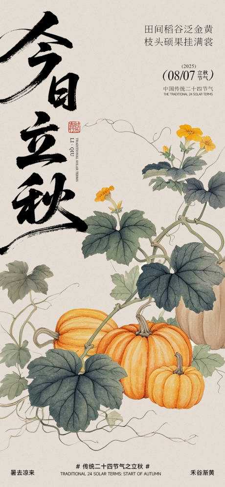 源文件下載【享設計】搜索編號：45750032280853892【立秋節氣海報】