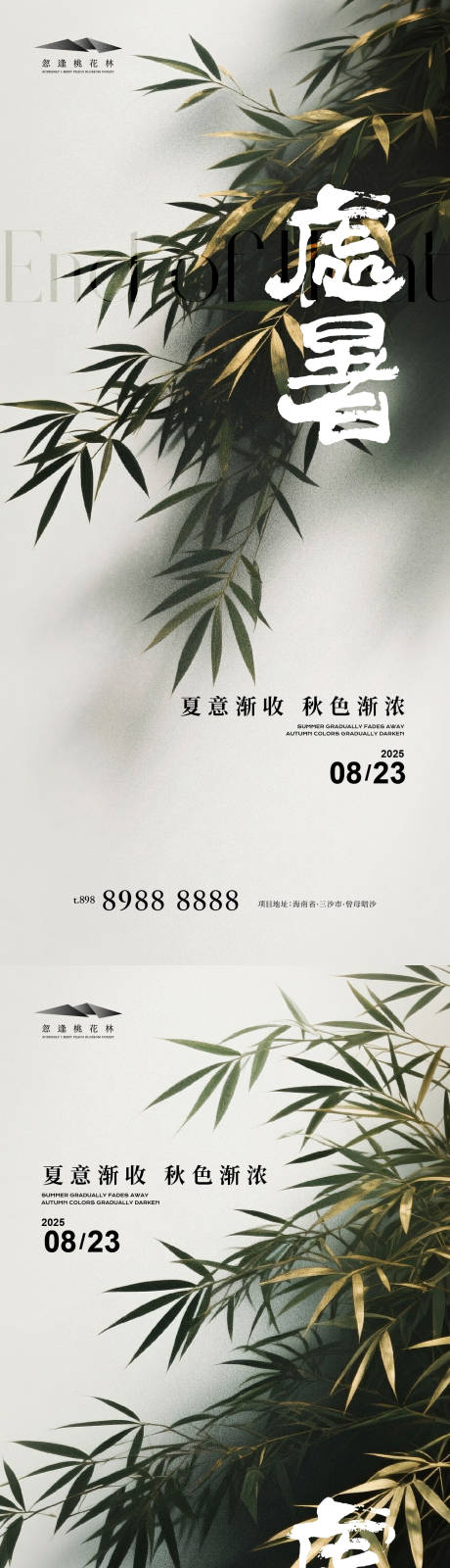 源文件下载【享设计】搜索编号：75200032517315485【处暑节气海报】