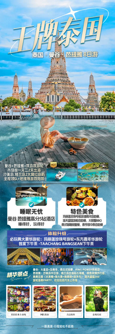 源文件下载【享设计】搜索编号：91710032328031149【王牌泰国旅游长图】