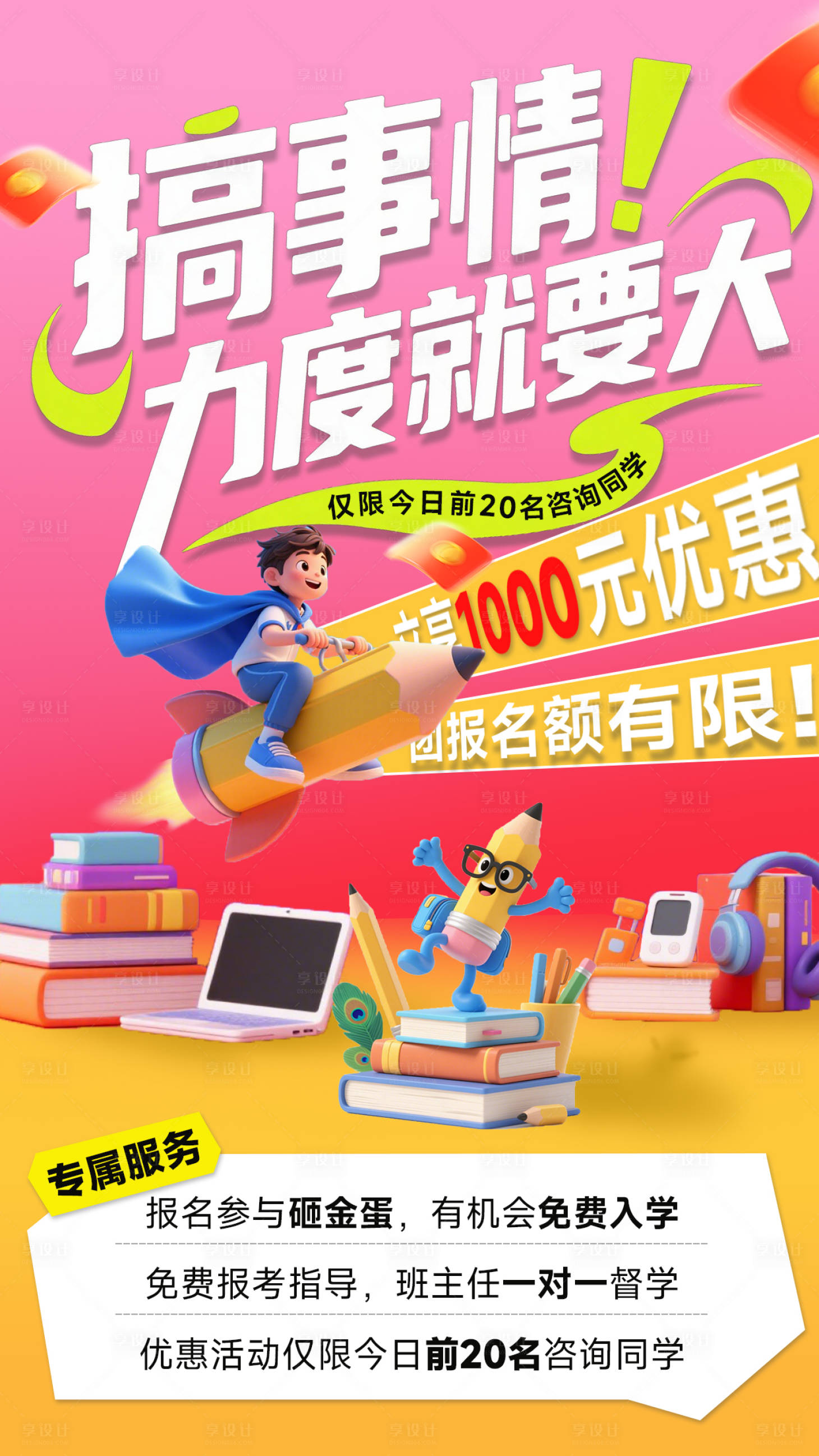 源文件下载【享设计】搜索编号：68880032403438501【教育培训卡通促销海报】