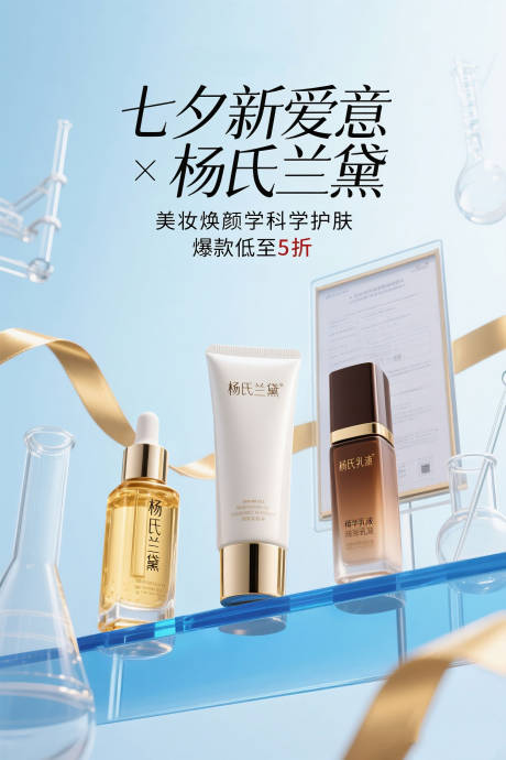 源文件下载【享设计】搜索编号：46200032398022433【七夕化妆品海报】