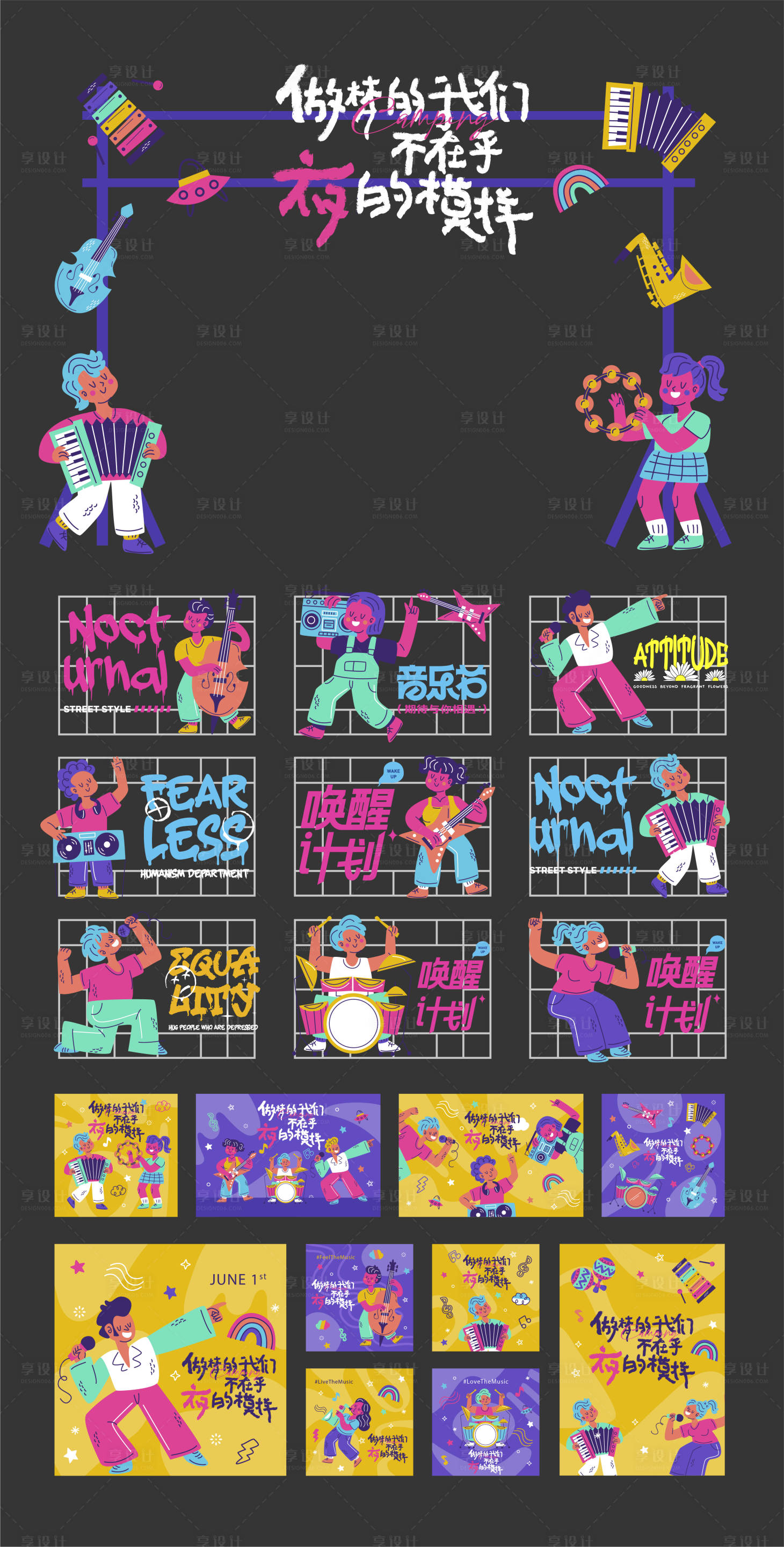 源文件下載【享設計】搜索編號：87640032305394089【趣味音樂節插畫人物活動物料】