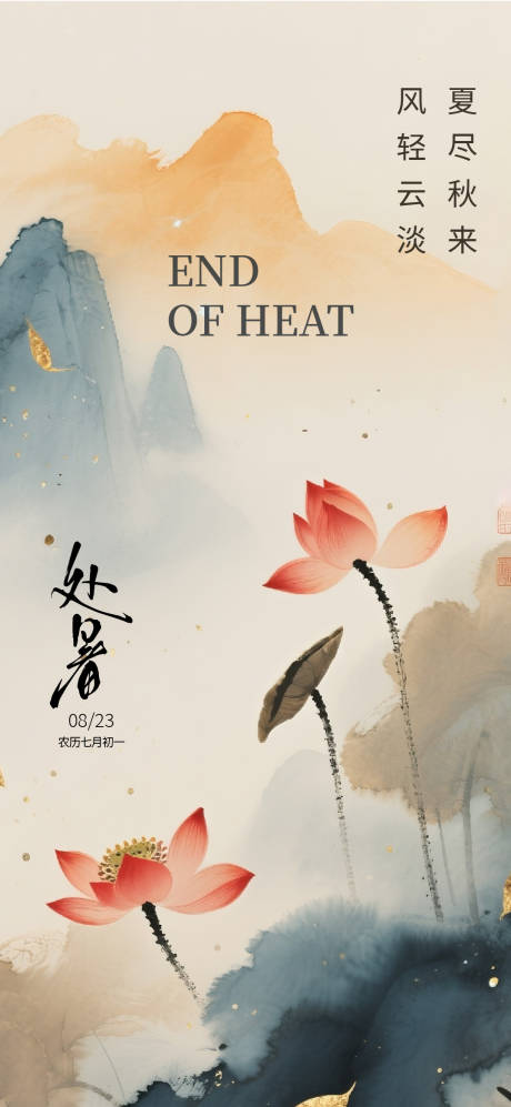 源文件下載【享設計】搜索編號：67110032571731892【處暑節氣海報】