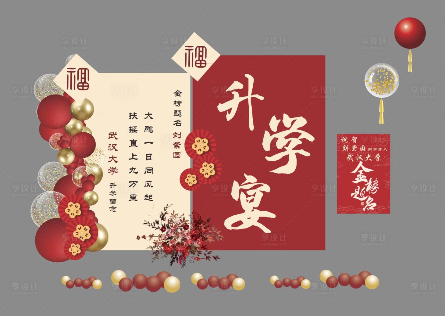 源文件下载【享设计】搜索编号：82380032297717251【升学宴金榜题名布置】