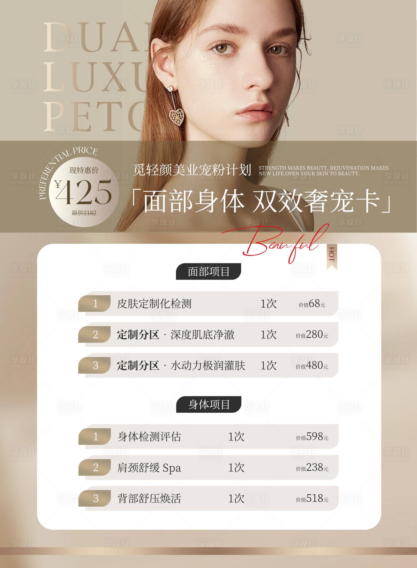 源文件下载【享设计】搜索编号：31180032630923459【美业卡项】