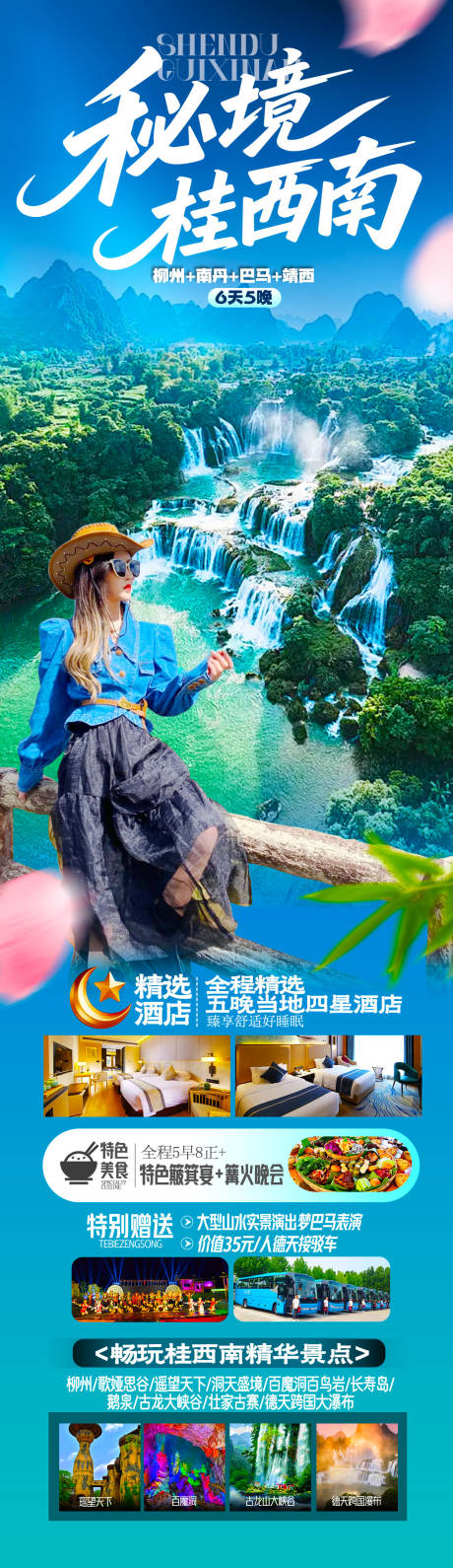 源文件下载【享设计】搜索编号：71450032460956424【广西秘境桂西南】
