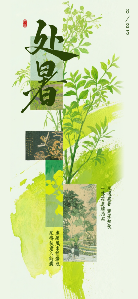 源文件下载【享设计】搜索编号：15460032288293243【处暑节气海报】