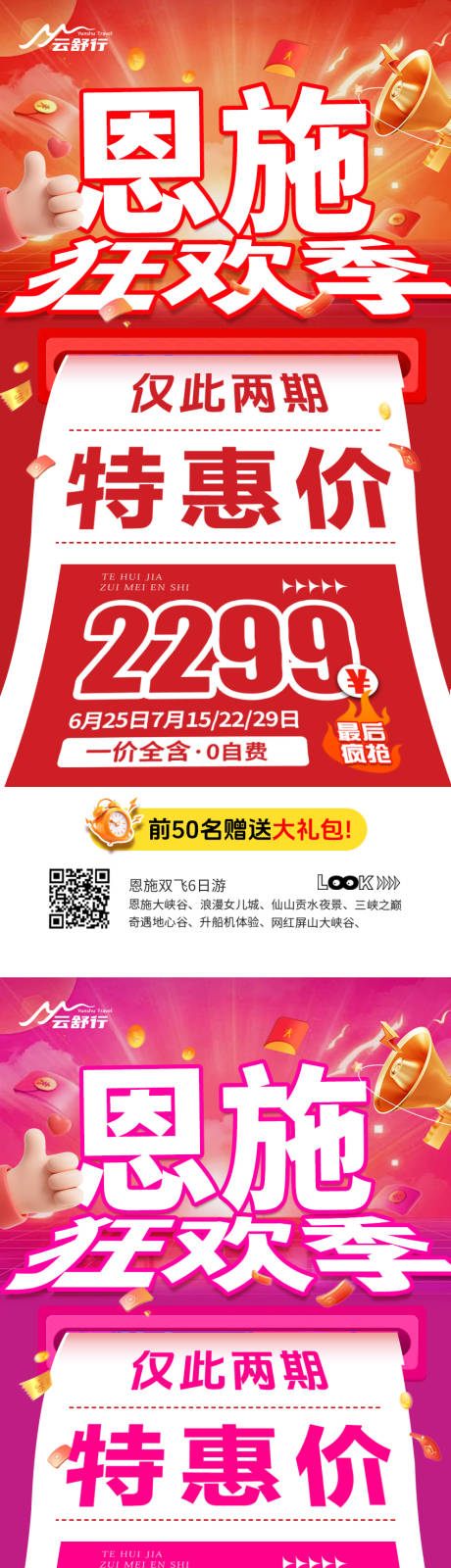 源文件下载【享设计】搜索编号：59160032743511200【特价恩施旅游海报 】