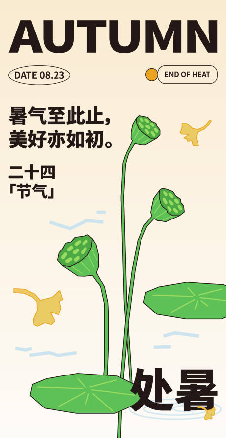 源文件下载【享设计】搜索编号：65340032651768099【处暑节气海报】