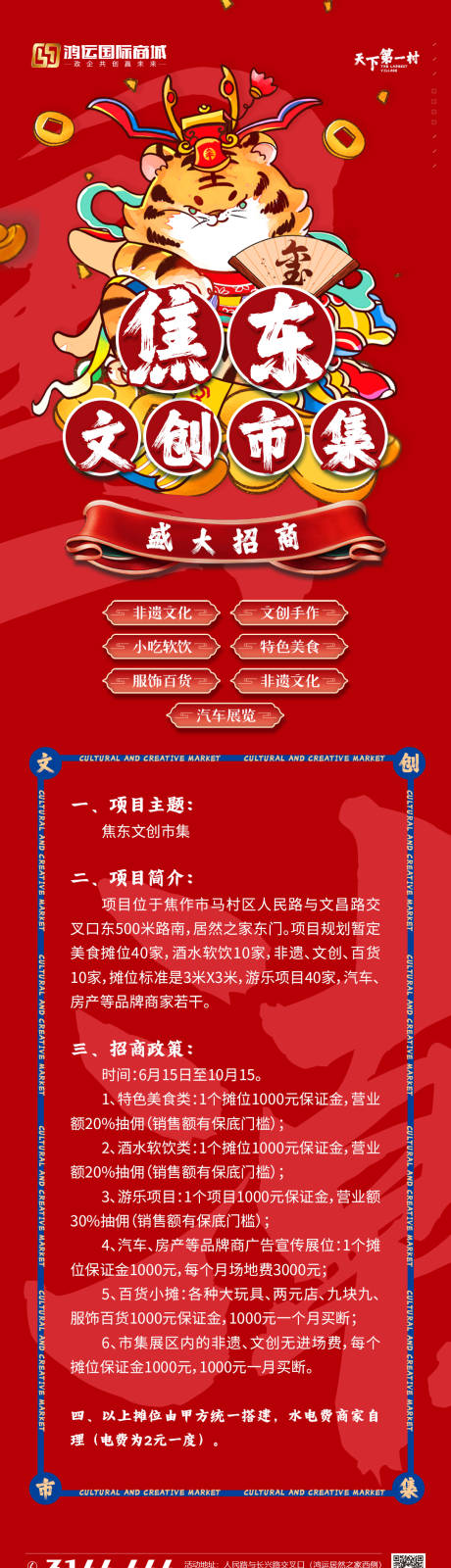 源文件下载【享设计】搜索编号：13650032571454381【国潮市集招商海报】