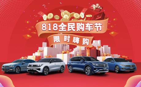 源文件下載【享設(shè)計(jì)】搜索編號(hào)：42620032347159572【汽車818購車節(jié)主視覺】