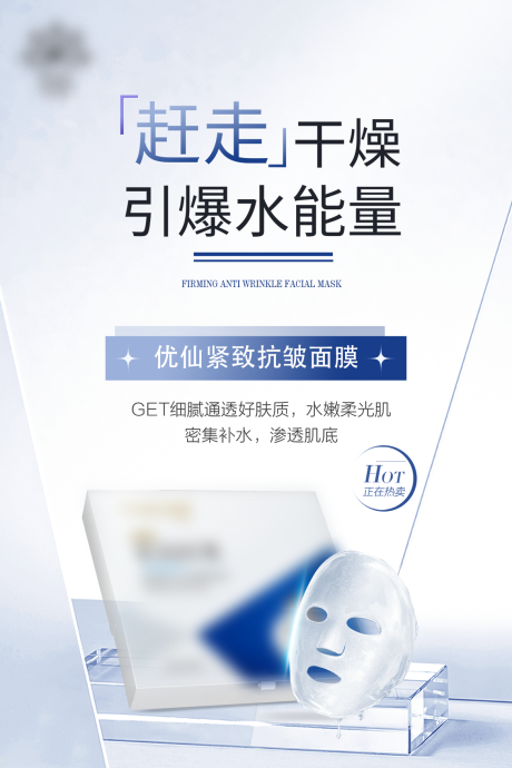 源文件下載【享設計】搜索編號：47100032469307030【面膜護膚品電商海報】