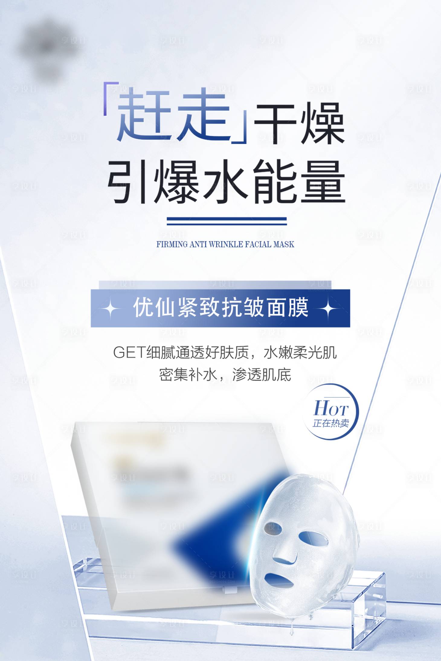 源文件下載【享設計】搜索編號：47100032469307030【面膜護膚品電商海報】