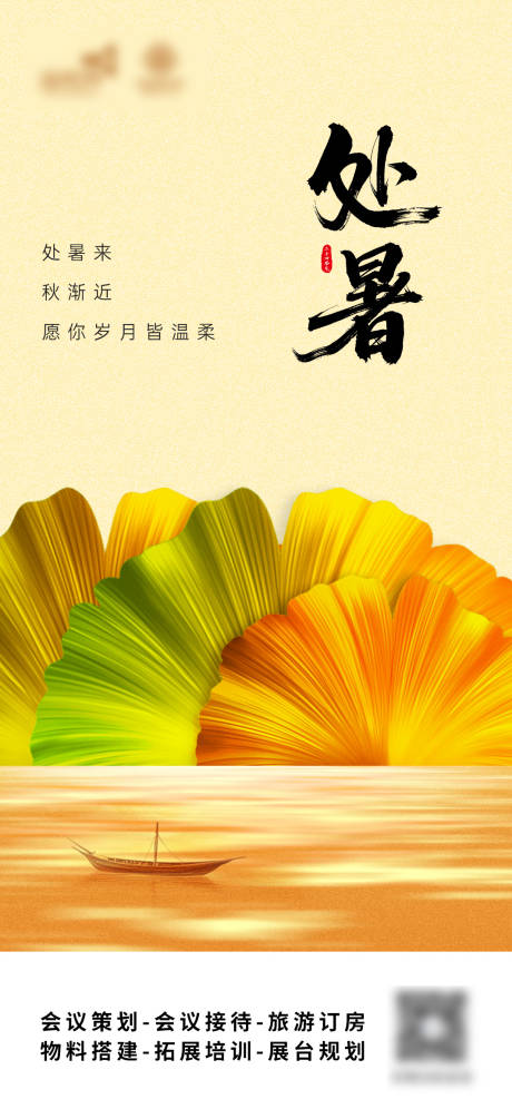 源文件下載【享設計】搜索編號：90910032675486509【處暑節氣海報】