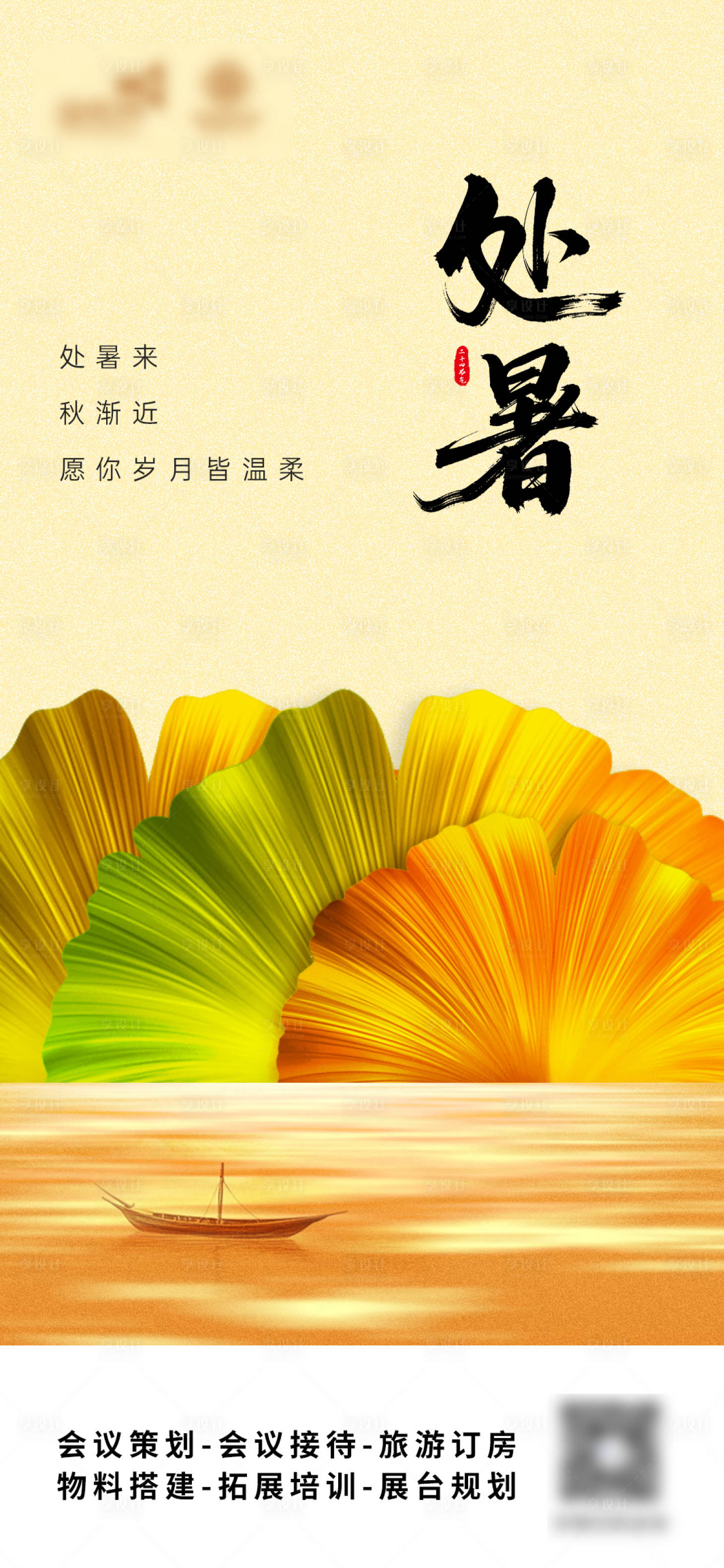 源文件下载【享设计】搜索编号：90910032675486509【处暑节气海报】