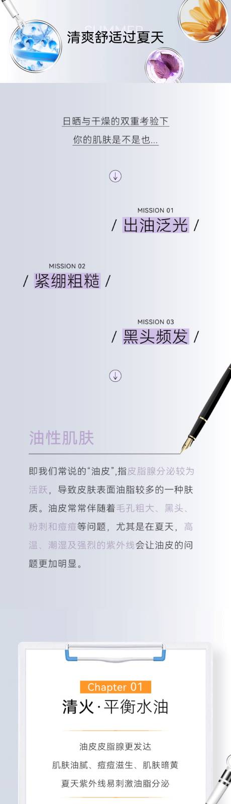 源文件下载【享设计】搜索编号：23810032618468054【夏日油皮护肤推荐公众号推文长图】