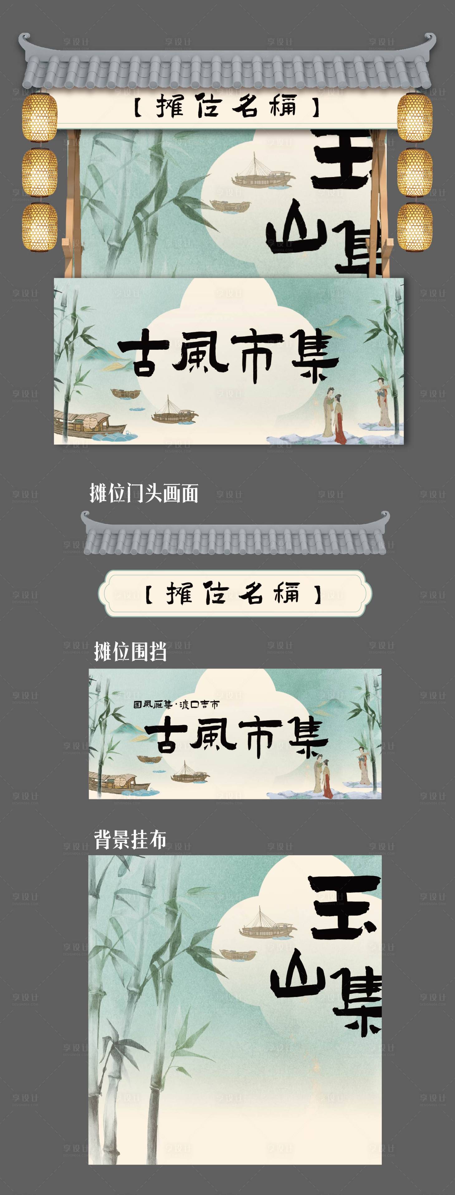 源文件下載【享設計】搜索編號：29920032640888515【夏日古風市集】