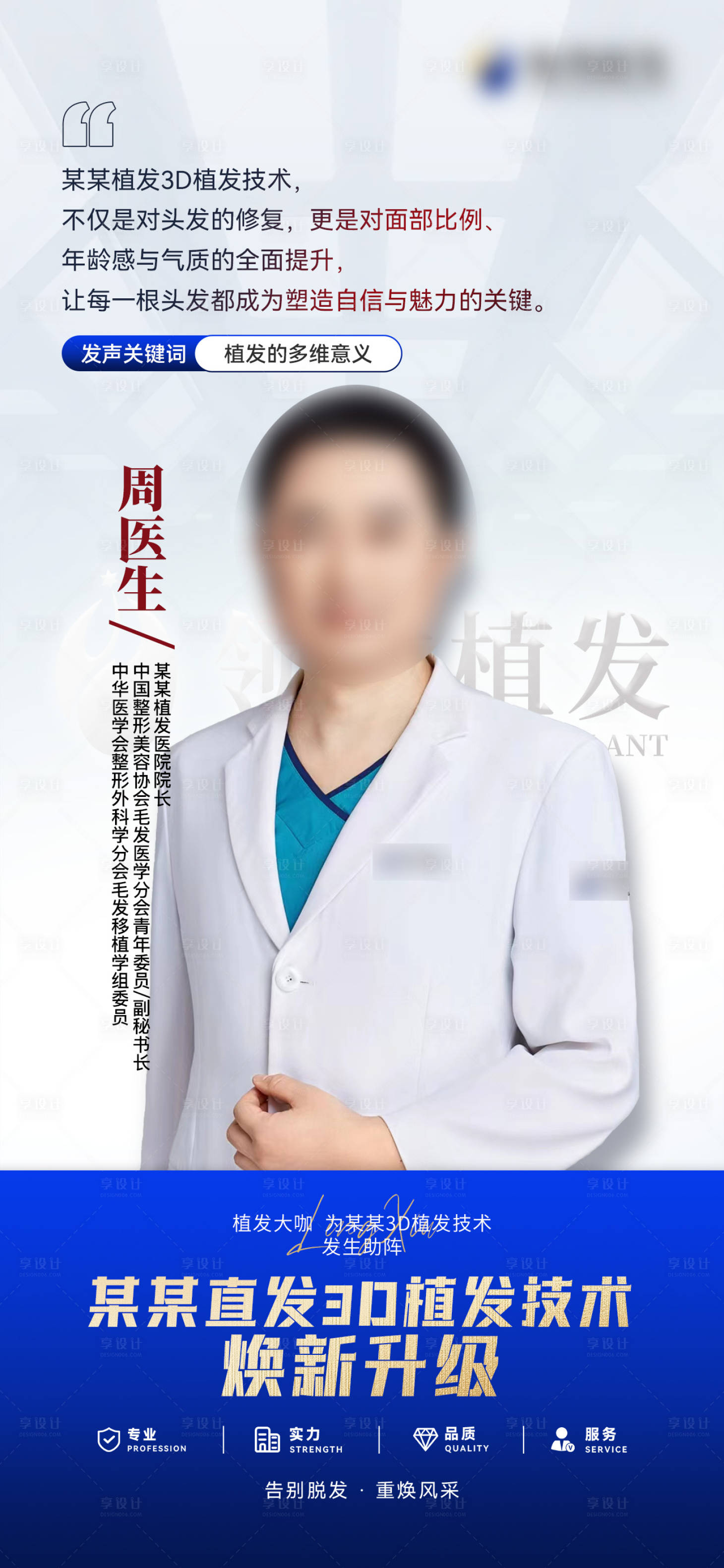 源文件下载【享设计】搜索编号：59280032498626895【植发医生宣传图】