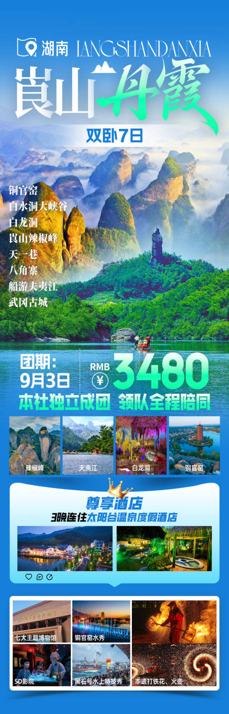 崀山丹霞旅游海报